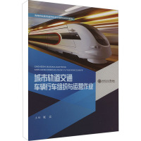城市轨道交通车辆行车组织与运营作业 张江 编 大中专 文轩网