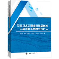 特高含水后期油田储层描述与极端耗水层带判识方法 束宁凯 等 著 专业科技 文轩网