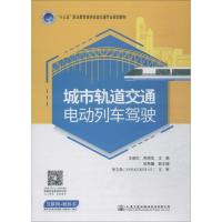 城市轨道交通电动列车驾驶 王丽红 著 王丽红,陈晓宏 编 大中专 文轩网