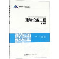 建筑设备工程 第2版 编者:刘丽娜//王伟//张鑫 著 刘丽娜,王伟,张鑫 编 大中专 文轩网