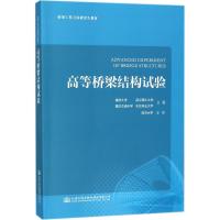 高等桥梁结构试验 福州大学 等 主编 大中专 文轩网