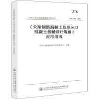 《公路钢筋混凝土及预应力混凝土桥涵设计规范》应用指南 JTG 3362-2018