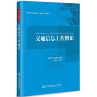 交通信息工程概论 崔建明,张绍阳 主编 大中专 文轩网