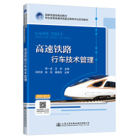 高速铁路行车技术管理(国家铁路局规划教材职业教育高速铁路客运乘务专业系列教材) 李一龙 著 大中专 文轩网