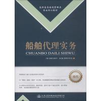 船舶代理实务 涂建军 著 涂建军,查安平 编 大中专 文轩网