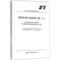 桥梁专用产品标准汇编 中国公路学会桥梁和结构工程分会,全国交通工程设施(公路)标准化技术委员会 编 著 专业科技 文轩网