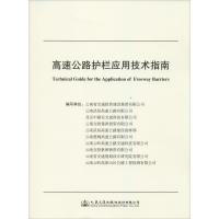 高速公路护栏应用技术指南 云南省交通投资建设集团有限公司 等 著 专业科技 文轩网