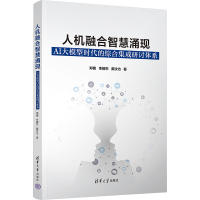 人机融合智慧涌现 AI大模型时代的综合集成研讨体系 郑楠,李耀东,戴汝为 著 专业科技 文轩网