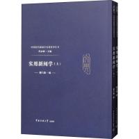 实用新闻学(全2册) 谢六逸,芮必峰 编 经管、励志 文轩网