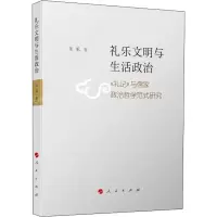 礼乐文明与生活政治 《礼记》与儒家政治哲学范式研究 朱承 著 社科 文轩网