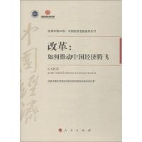 改革:如何推动中国经济腾飞 国家发展改革委宏观经济研究院经济研究所 著 经管、励志 文轩网