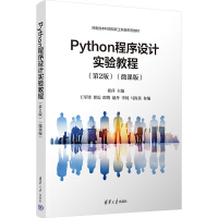 PYTHON程序设计实验教程(第2版)(微课版) 翟萍,王军锋 等 编 大中专 文轩网