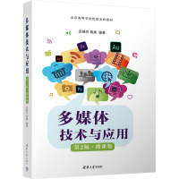 多媒体技术与应用 第2版·微课版 安继芳,侯爽 编 大中专 文轩网