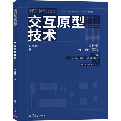 交互原型技术——设计师Arduino实践 米海鹏 著 大中专 文轩网