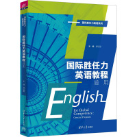 国际胜任力英语教程 通用 郝运慧 编 大中专 文轩网