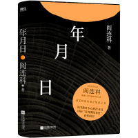 预售年月日(2024版)/阎连科 阎连科 著 文学 文轩网