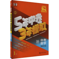 5年中考3年模拟 中考数学 湖南专用 2025 曲一线 编 文教 文轩网