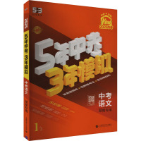 5年中考3年模拟 中考语文 湖南专用 2025 曲一线 编 文教 文轩网