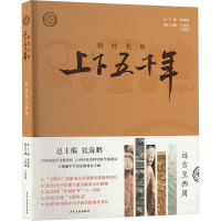 新时代版上下五千年 远古至西周 张海鹏 编 少儿 文轩网