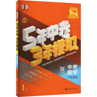 5年中考3年模拟 中考数学 广东专用 2025 曲一线 编 文教 文轩网