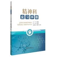 精神科实习手册 关念红 主编;甘照宇,张明 副主编 著 大中专 文轩网