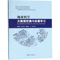 地球科学大数据挖掘与机器学习 周永章,张良均,张奥多 等 著 大中专 文轩网