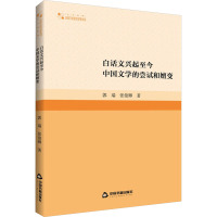 白话文兴起至今中国文学的尝试和嬗变 郭瑞,张俊卿 著 文学 文轩网