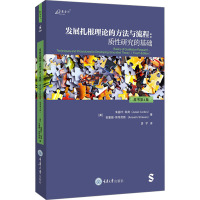 发展扎根理论的方法与流程:质性研究的基础 原书第4版 (美)朱丽叶·科宾,(美)安塞姆·斯特劳斯 著 游宇 译 