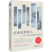 自我囚禁的人 完美主义的心理成因与自我松绑 陈俊钦 著 社科 文轩网