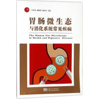 胃肠微生态与消化系统常见疾病 汪芳裕,廖联明,杨妙芳 主编 生活 文轩网