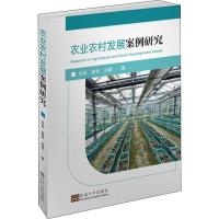 农业农村发展案例研究 张瑜,曾雅,洪霞 著 经管、励志 文轩网