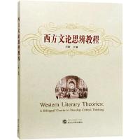 西方文论思辨教程 卢敏 主编 著 文学 文轩网