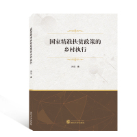 国家精准扶贫政策的乡村执行 刘欣 著 著 经管、励志 文轩网