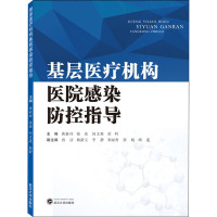 基层医疗机构医院感染防控指导 黄新玲 等 编 生活 文轩网