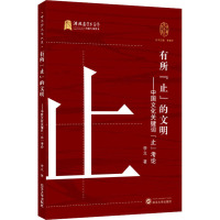 有所"止"的文明——中国文化关键词"止"考论 李立 著 李建中 编 经管、励志 文轩网