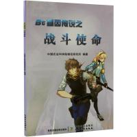 Bt基因传说之战斗使命 中国农业科学院棉花研究所 编 专业科技 文轩网