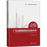 广东全面推进依法治省40年 石佑启 等 著 社科 文轩网