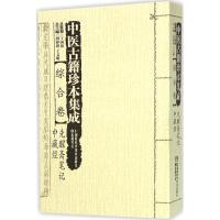 中医古籍珍本集成 周仲瑛,于文明 主编 著 生活 文轩网