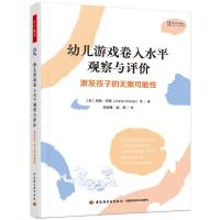 预售万千教育学前.幼儿游戏卷入水平观察与评价:激发孩子的无限可能性 (英)安妮·伍兹(Annie Woods) 等 著