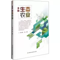 多维生态农业 陈光辉 等 著 专业科技 文轩网