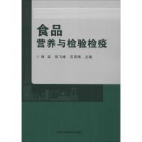 食品营养与检验检疫 杨溢,陆飞峰,范莉梅 著 杨溢,陆飞峰,范莉梅 编 专业科技 文轩网