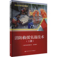 消防救援实战技术(上册) 上海市消防救援总队 编 专业科技 文轩网