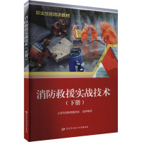消防救援实战技术(下册) 上海市消防救援总队 编 专业科技 文轩网