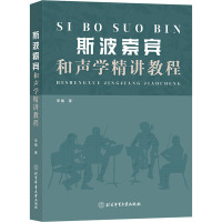 斯波索宾和声学精讲教程 李楠 著 艺术 文轩网