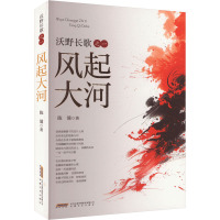 沃野长歌 之一 风起大河 陈涌 著 文学 文轩网