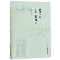 石刻中的山东古代社会 孟凡港 著 社科 文轩网