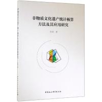 非物质文化遗产统计核算方法及其应用研究 金剑 著 经管、励志 文轩网