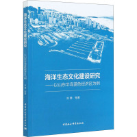 海洋生态文化建设研究——以山东半岛蓝色经济区为例 刘勇 等 著 经管、励志 文轩网