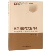 休闲民俗与文化传承 刘婷著 著 文轩网