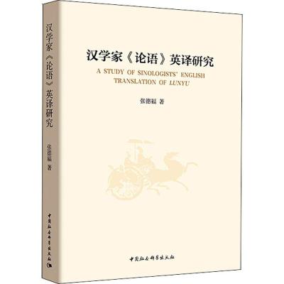 汉学家《论语》英译研究 张德福 著 经管、励志 文轩网